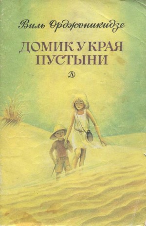 Виль Орджоникидзе - Домик у края пустыни