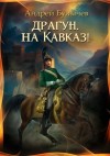 Андрей Булычев - Драгун, на Кавказ!