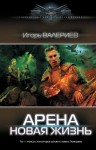 Игорь Валериев - Новая жизнь