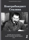 Юрий Москаленко, Константин Беличенко - Контрабандист Сталина Книга 1