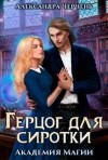 Александра Черчень - Герцог для сиротки