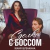 Юлия Бузакина - Сделка с боссом