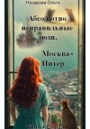 Ольга Назарова - Абсолютно неправильные люди. Москва – Питер