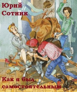 Юрий Сотник - Как я был самостоятельным
