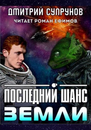 Дмитрий Супрунов - Последний шанс Земли