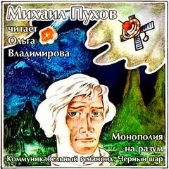 Михаил Пухов - Монополия на разум. Коммуникабельный гуманоид. Черный шар