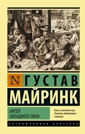 Густав Майринк - Ангел западного окна