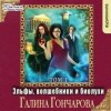 Галина Гончарова - Эльфы, волшебники и биолухи. Том1