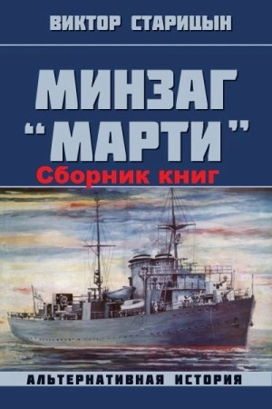 Виктор Старицын - Минзаг Марти