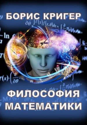 Борис Кригер,   - Философия математики