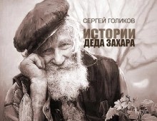Сергей Голиков - Взрослая жизнь