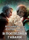 Дмитрий Тихонов, Владимир Батаев - В Последней Гавани