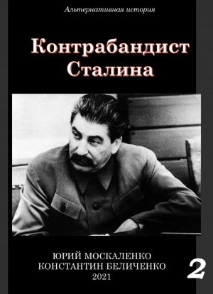 Юрий Москаленко, Константин Беличенко - Контрабандист Сталина Книга 2