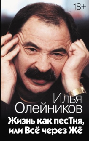 Илья Олейников - Жизнь как песТня, или Всё через Жё