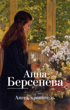 Анна Берсенева, Владимир Сотников - Ангел-хранитель