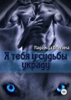 Надежда Волгина - Я тебя у судьбы украду