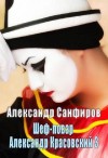 Александр Санфиров - Шеф-повар Александр Красовский. Книга 3