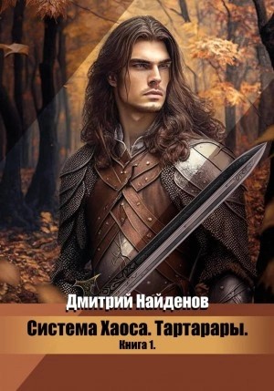 Дмитрий Найденов - Тартарары. Книга первая