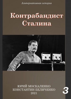 Юрий Москаленко, Константин Беличенко - Контрабандист Сталина Книга 3