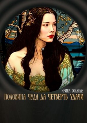 Ирина Соляная - Половина чуда, да четверть удачи