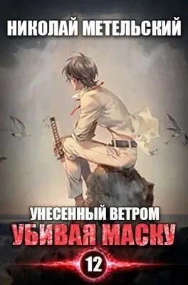 Николай Метельский - Убивая маску. Первая часть