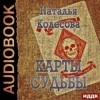 Наталья Колесова - Карты судьбы