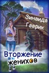 Зинаида Гаврик - Вторжение женихов