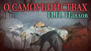 Иван Павлов - О самоубийствах