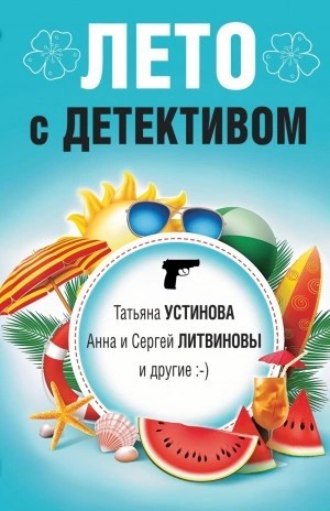 Сергей Литвинов, Татьяна Устинова, Галина Романова, Евгения Михайлова, Янина Корбут, Александр Рыжов - Лето с детективом