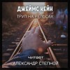 Джеймс Кейн - Труп на рельсах