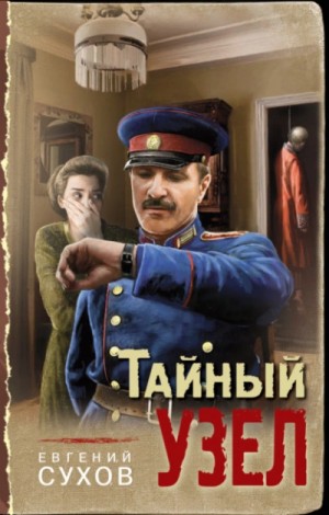 Евгений Сухов - Тайный узел