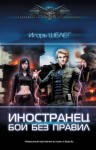 Игорь Шелег - Бои без правил