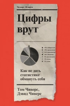 Дэвид Чиверс, Том Чиверс - Цифры врут. Как не дать статистике обмануть себя