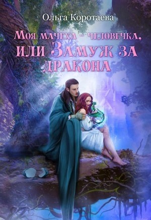 Ольга Коротаева - Моя мачеха – человечка, или Замуж за дракона
