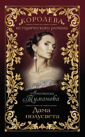 Анастасия Дробина - Дама полусвета
