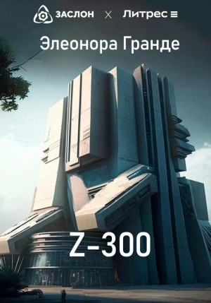 Элеонора Гранде - Z-300