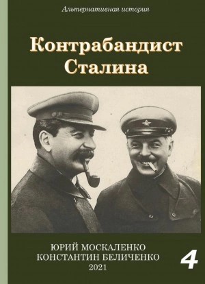 Юрий Москаленко, Константин Беличенко - Контрабандист Сталина Книга 4