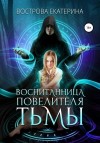 Екатерина Вострова - Воспитанница повелителя тьмы