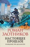 Роман Злотников - Настоящее прошлое. Каждому по делам его