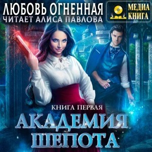 Любовь Огненная - Академия Шепота. Книга 1