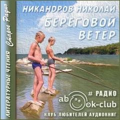 Николай Никандров - Береговой ветер