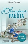 Ирина Градова - Ювелирная работа