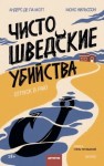 Ла Мотт Андерс Де - Чисто шведские убийства. Отпуск в раю