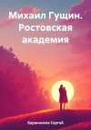 Сергей Баранников - Ростовская академия