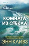 Энн Кливз - Комната из стекла