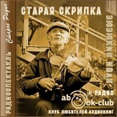 Иван Зюзюкин - Старая скрипка