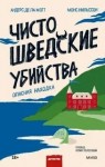 Монс Нильссон, Ла Мотт Андерс Де - Чисто шведские убийства. Опасная находка