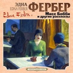 Эдна Фербер - Мисс Бобби и другие рассказы