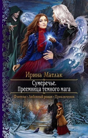 Ирина Матлак - Преемница темного мага