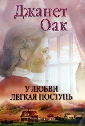 Джанет Оак - У любви легкая поступь